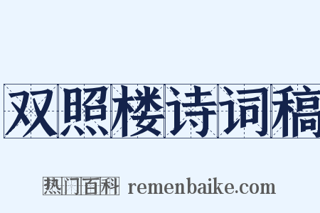 双照楼诗词稿是什么意思的图片